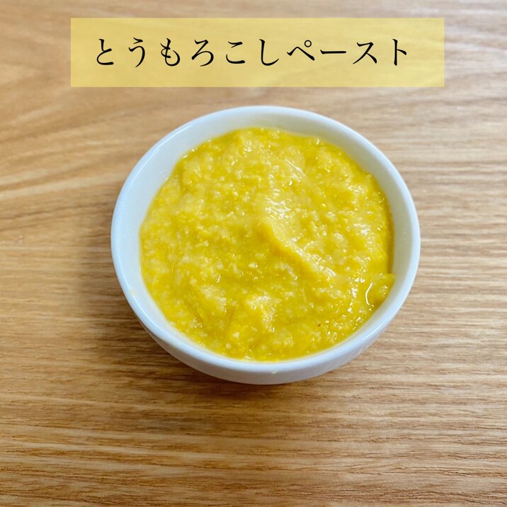 離乳食初期 とうもろこしのペースト レシピ 作り方 By 食育大好き母ちゃん 楽天レシピ 離乳食初期 とうもろこしのペースト レシピ 作り方 By 食育大好き母ちゃん 楽天レシピ